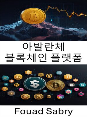 cover image of 아발란체 블록체인 플랫폼